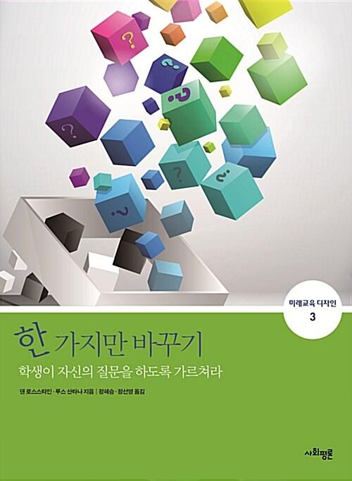  한 가지만 바꾸기