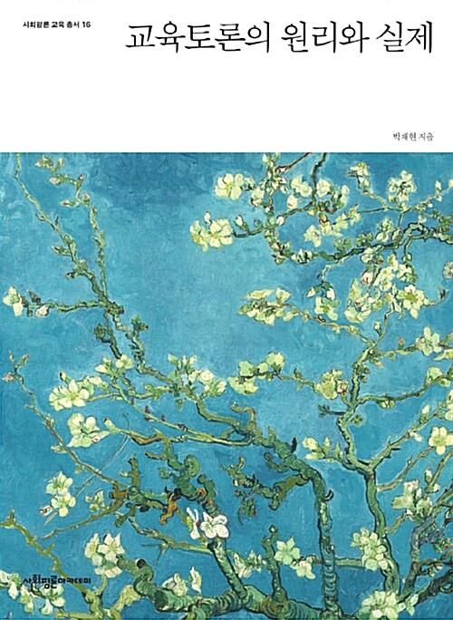  교육토론의 원리와 실제