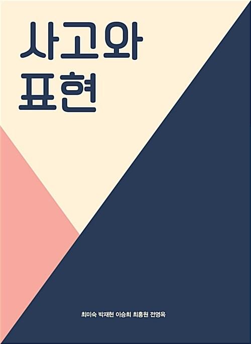 사고와 표현
