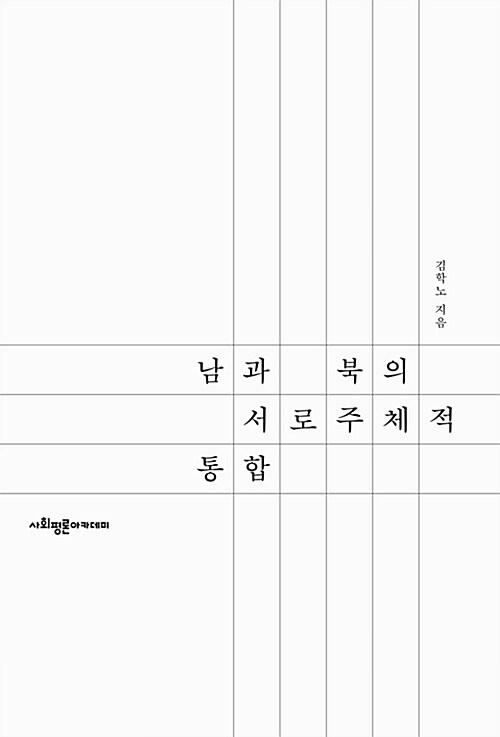  남과 북의 서로주체적 통합