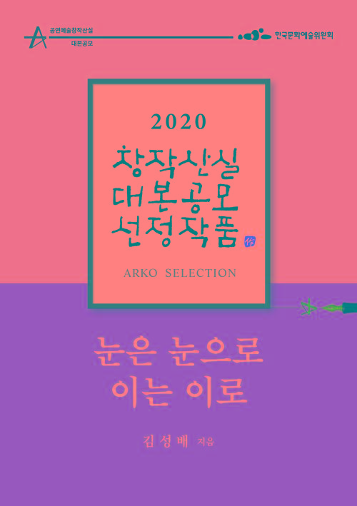  눈은 눈으로 이는 이로 - 김성배 희곡 [2020 아르코 창작산실 대본공모 선정작품]