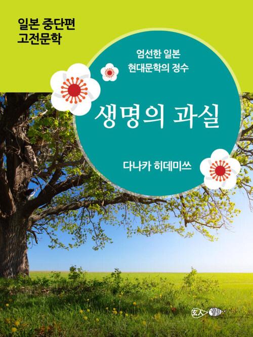  생명의 과실