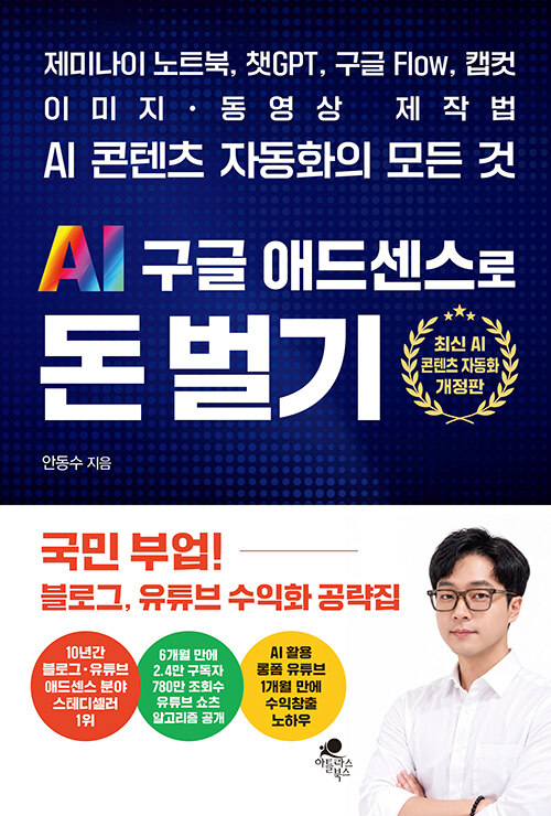 AI 구글 애드센스로 돈 벌기 - AI 콘텐츠 자동화의 모든 것; 제미나이 노트북, 챗GPT, 구글 Flow, 캡컷 이미지/동영상 제작법
