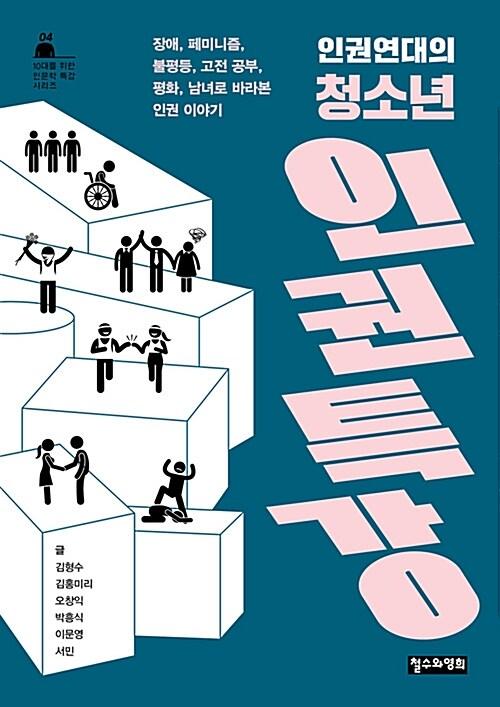  인권연대의 청소년 인권 특강