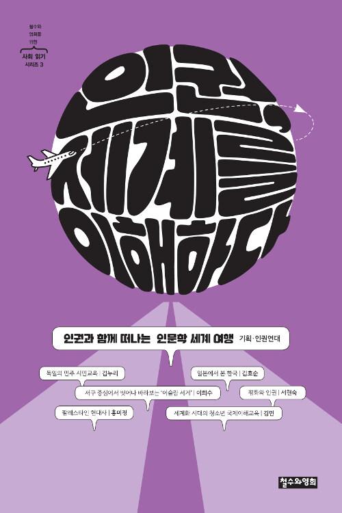  인권, 세계를 이해하다