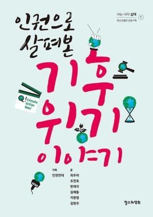  인권으로 살펴본 기후 위기 이야기