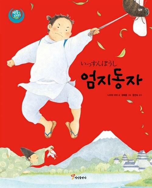  엄지동자 : 일본