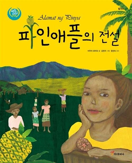  파인애플의 전설 : 필리핀