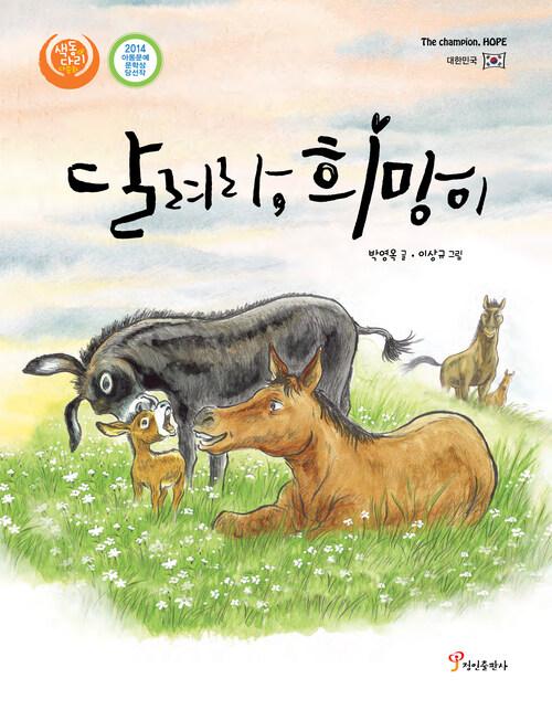  달려라, 희망이