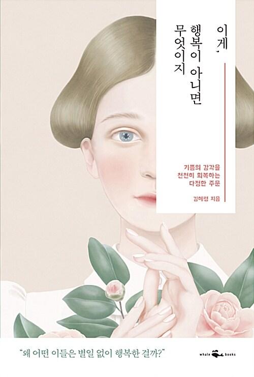  이게, 행복이 아니면 무엇이지