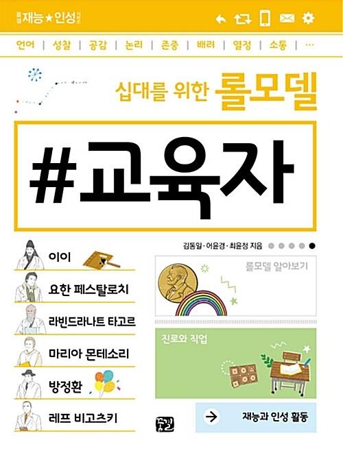  십대를 위한 롤모델 교육자