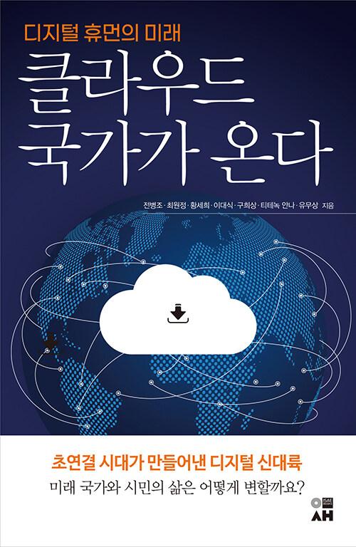  클라우드 국가가 온다