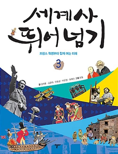  세계사 뛰어넘기 3