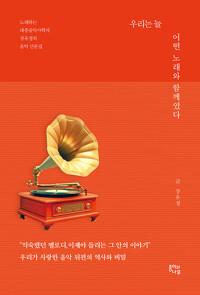  우리는 늘 어떤 노래와 함께였다