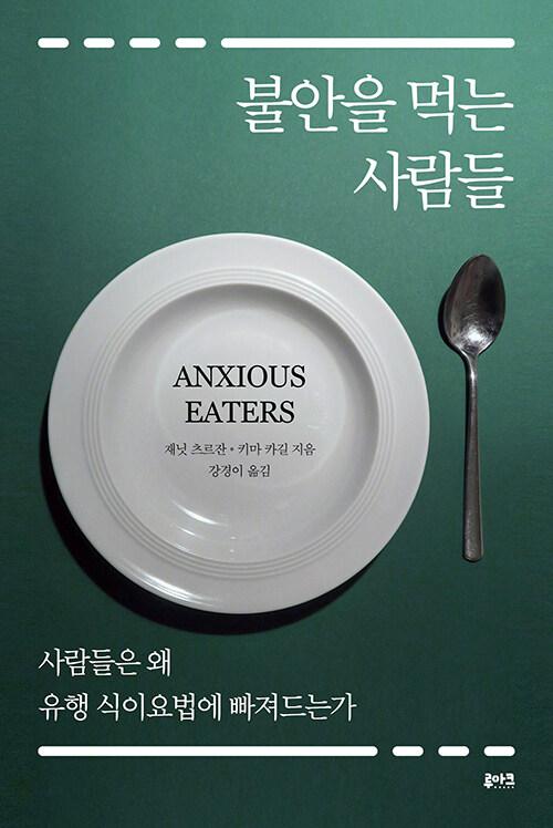  불안을 먹는 사람들