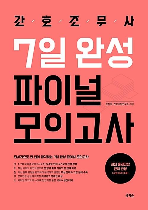  간호조무사 7일 완성 파이널 모의고사