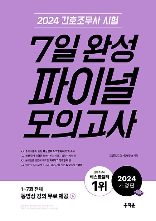  2026 간호조무사 7일 완성 파이널 모의고사