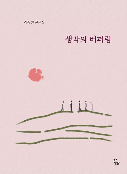  생각의 버퍼링