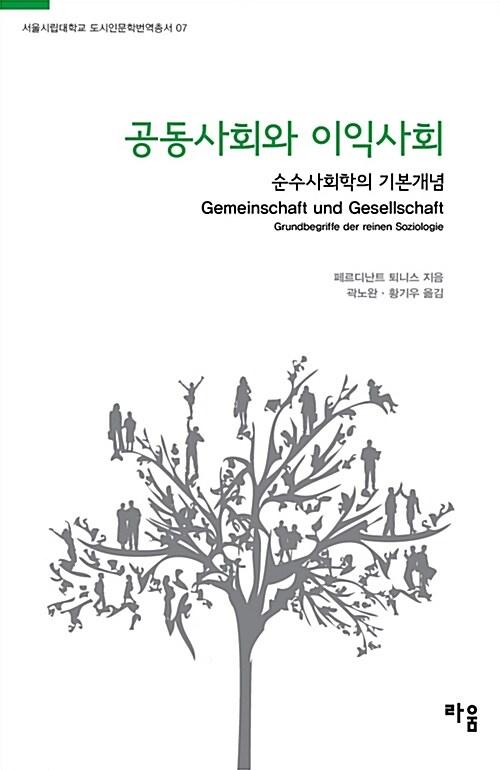  공동사회와 이익사회