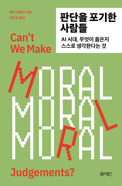 판단을 포기한 사람들 - AI 시대, 무엇이 옳은지 스스로 생각한다는 것