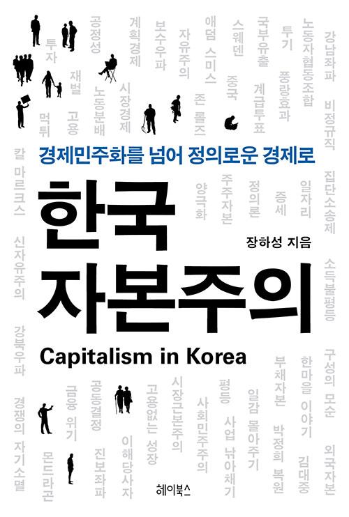 한국 자본주의 - 경제민주화를 넘어 정의로운 경제로