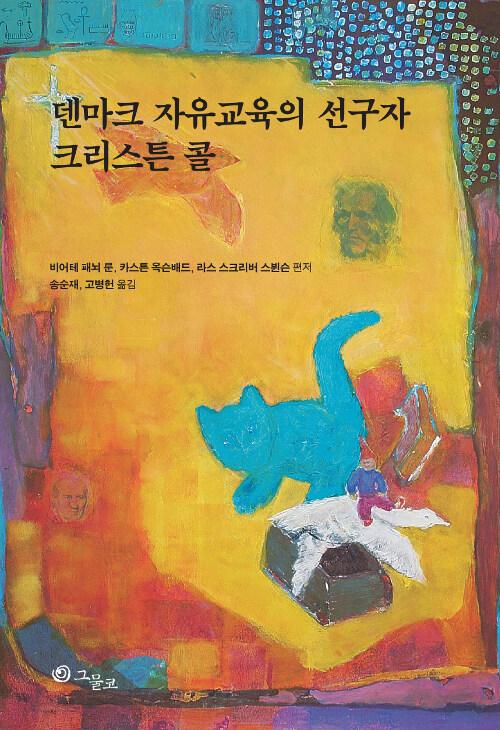  덴마크 자유교육의 선구자 크리스튼 콜