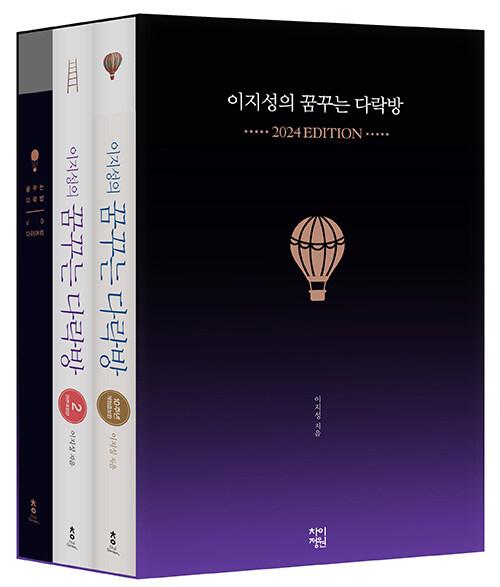  이지성의 꿈꾸는 다락방 2027년 에디션