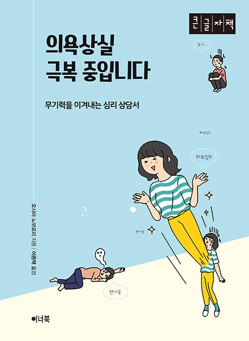  [큰글자책] 의욕상실 극복 중입니다 