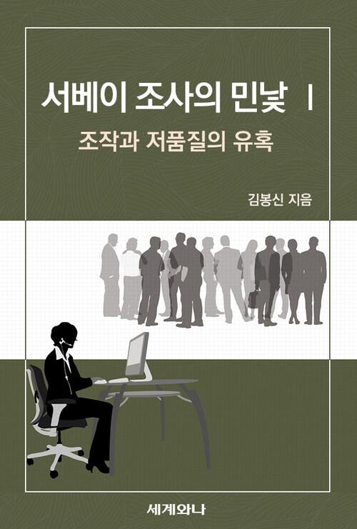  서베이 조사의 민낯 Ⅰ : 조작과 저품질의 유혹