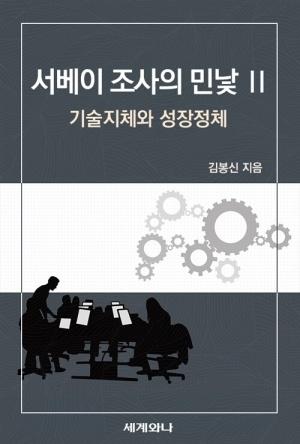  서베이 조사의 민낯 Ⅱ : 기술지체와 성장정체