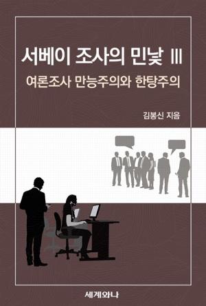  서베이 조사의 민낯 Ⅲ : 여론조사 만능주의와 한탕주의