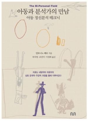  아동과 분석가의 만남