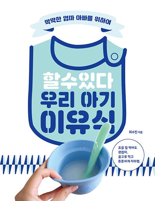  할 수 있다! 우리 아기 이유식