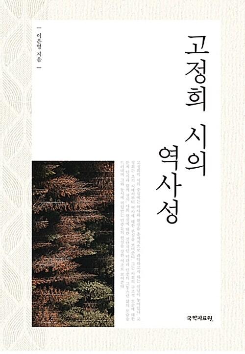  고정희 시의 역사성