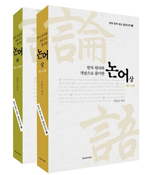  한자 원리와 개념으로 풀이한 논어 상 + 하 세트 - 전2권