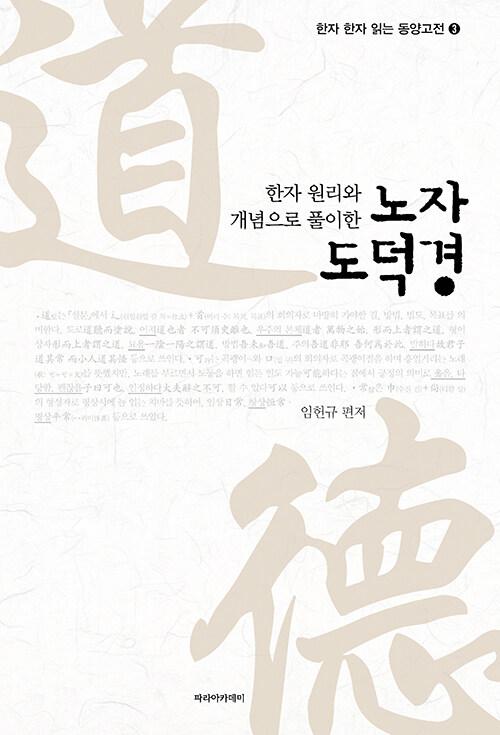  한자 원리와 개념으로 풀이한 노자 도덕경