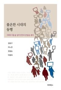  불온한 시대의 동행