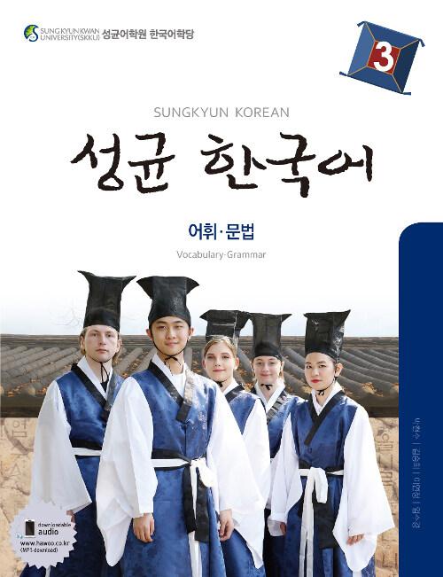  성균 한국어 3 : 어휘.문법