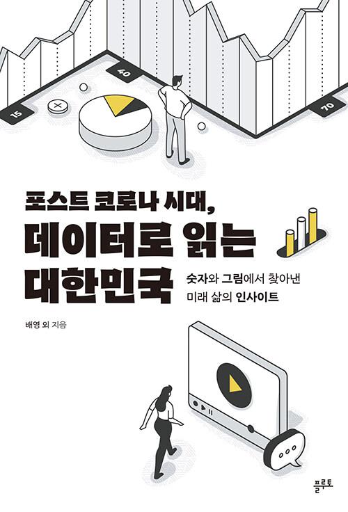  포스트 코로나 시대, 데이터로 읽는 대한민국