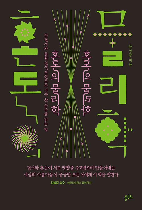  혼돈의 물리학
