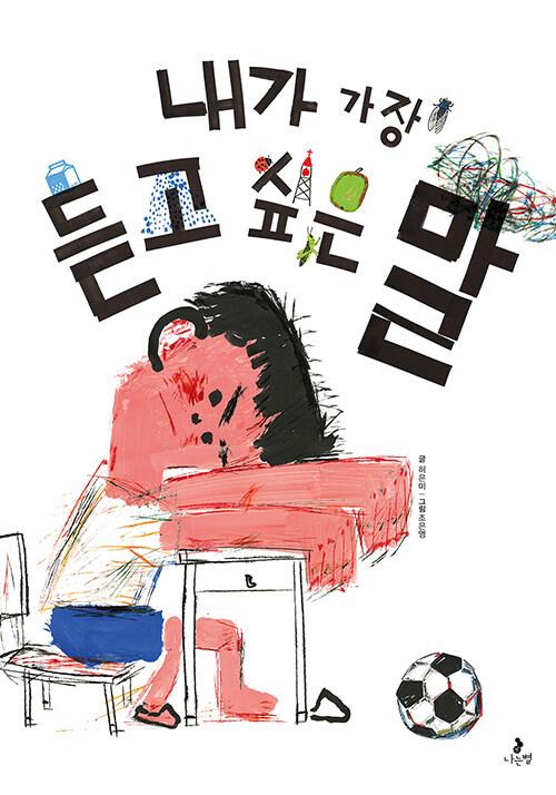  내가 가장 듣고 싶은 말