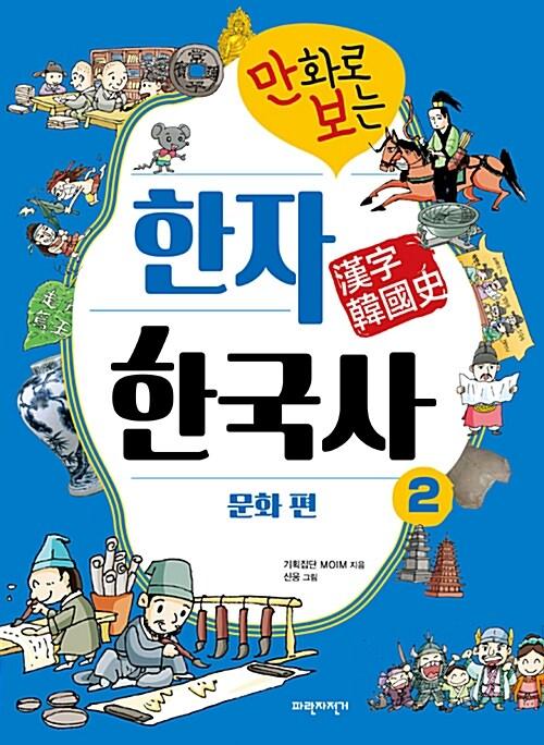  만화로 보는 한자 한국사 2
