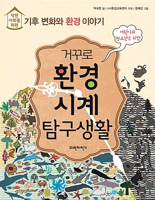  거꾸로 환경시계 탐구생활
