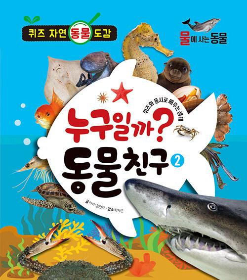  누구일까? 동물 친구 2 : 물에 사는 동물