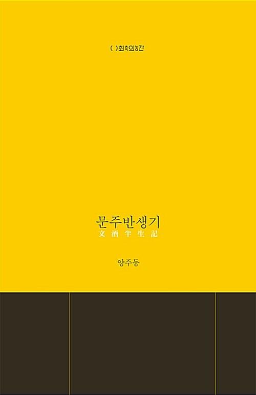  문주반생기