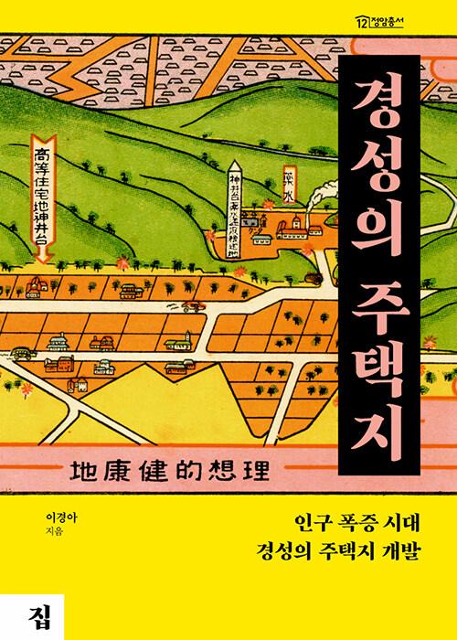  경성의 주택지
