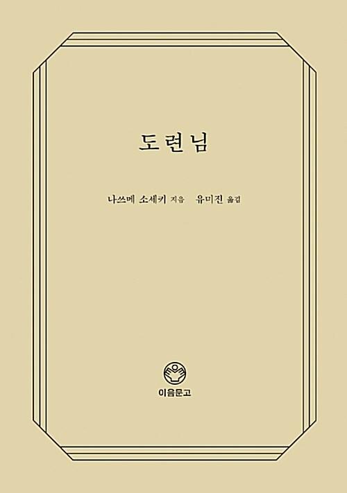  도련님