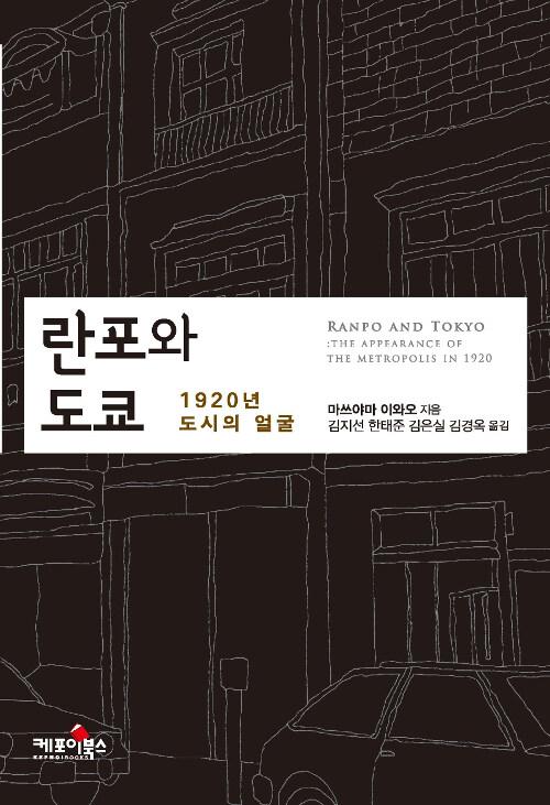  란포와 도쿄