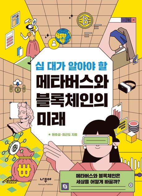 십 대가 알아야 할 메타버스와 블록체인의 미래