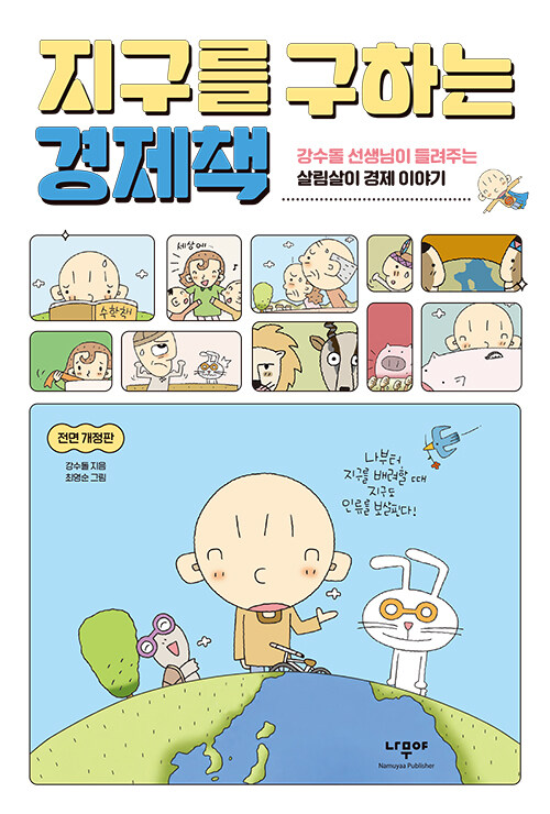 지구를 구하는 경제책